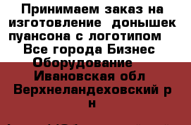 Принимаем заказ на изготовление  донышек пуансона с логотипом,  - Все города Бизнес » Оборудование   . Ивановская обл.,Верхнеландеховский р-н